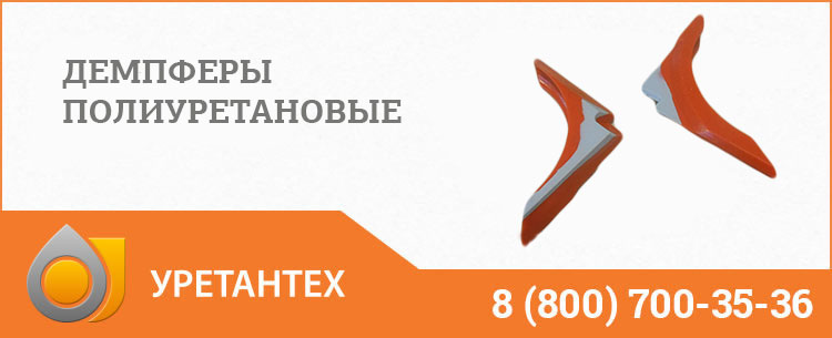 Демпферы полиуретановые в Якутске Демпферы полиуретановые в Якутске