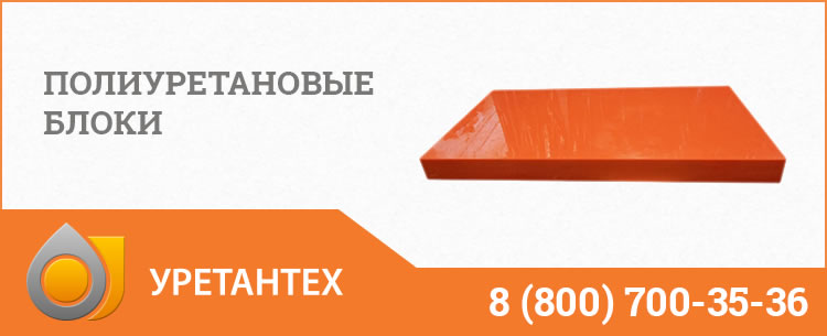 Полиуретановые блоки в Якутске Полиуретановые блоки в Якутске