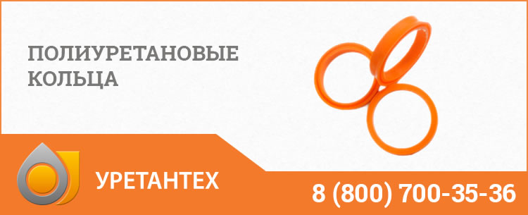 Полиуретановые кольца в Якутске Полиуретановые кольца в Якутске