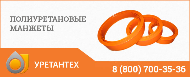 Полиуретановые манжеты в Якутске Полиуретановые манжеты в Якутске