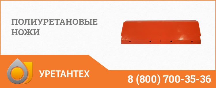 Полиуретановые ножи в Якутске Полиуретановые ножи в Якутске