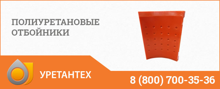Полиуретановые отбойники в Якутске Полиуретановые отбойники в Якутске