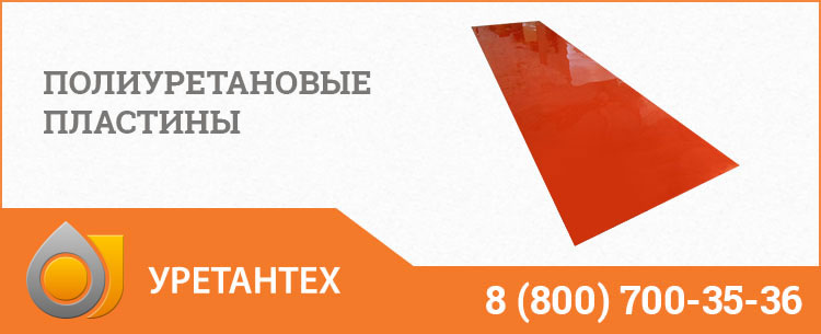 Полиуретановые пластины в Якутске Полиуретановые пластины в Якутске