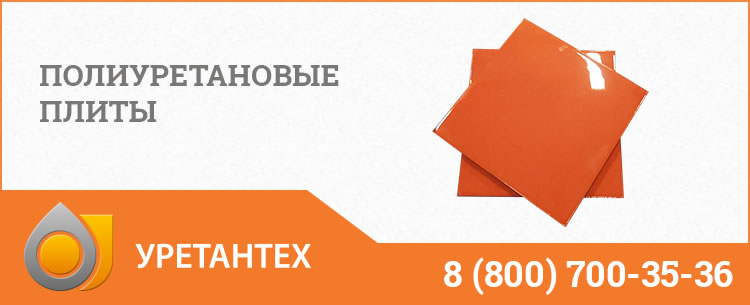 Полиуретановые плиты Якутске Полиуретановые плиты Якутске