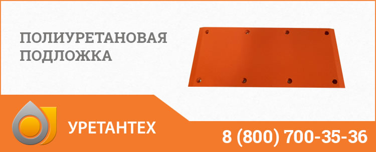 Полиуретановые подложки в Якутске Полиуретановые подложки в Якутске