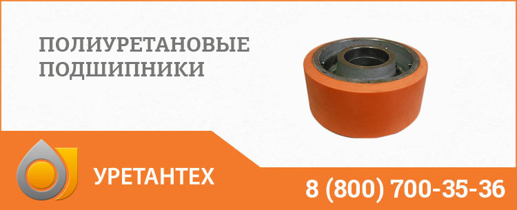 Полиуретановые подшипники в Якутске Полиуретановые подшипники в Якутске