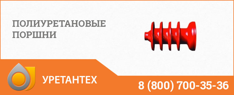Полиуретановые поршни в Якутске Полиуретановые поршни в Якутске