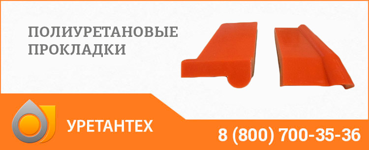 Полиуретановые прокладки в Якутске Полиуретановые прокладки в Якутске