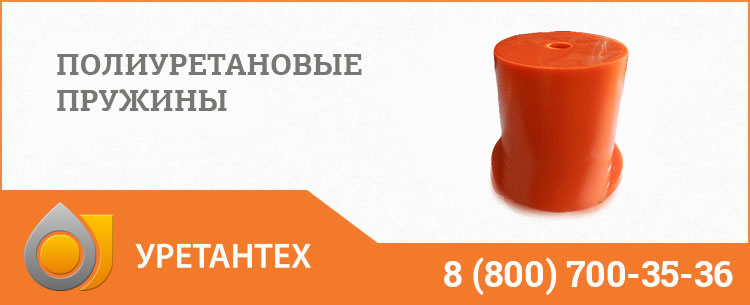 Полиуретановые пружины в Якутске