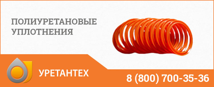 Полиуретановые уплотнения в Якутске Полиуретановые уплотнения в Якутске