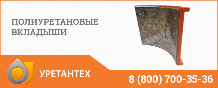 Полиуретановые вкладыши в Якутске Полиуретановые вкладыши в Якутске