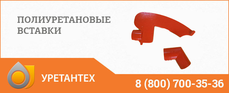 Полиуретановые вставки в Якутске Полиуретановые вставки в Якутске