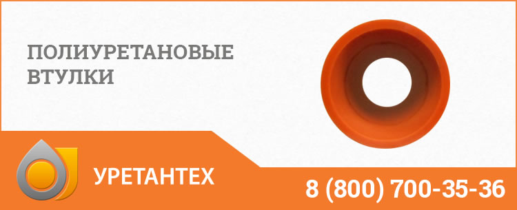 Полиуретановые втулки в Якутске Полиуретановые втулки в Якутске