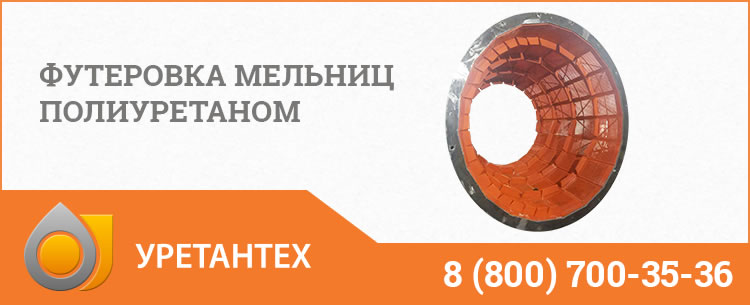 Футеровка мельниц полиуретаном в Якутске Футеровка мельниц полиуретаном в Якутске