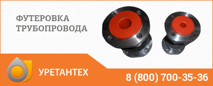 Футеровка трубопровода полиуретаном в Якутске Футеровка трубопровода полиуретаном в Якутске